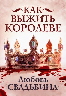 «Как выжить королеве» Любовь Свадьбина