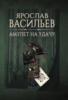 «Амулет на удачу» Васильев Ярослав