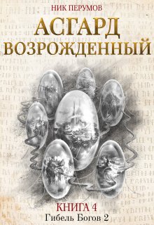 «Асгард Возрожденный» Валерий Атамашкин