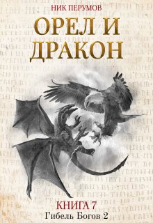 «Орёл и Дракон» Валерий Атамашкин