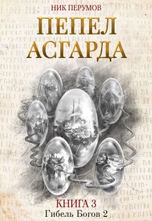 «Пепел Асгарда» Валерий Атамашкин