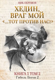 «Хедин, враг мой. Том 2. «…тот против нас!»» Валерий Атамашкин