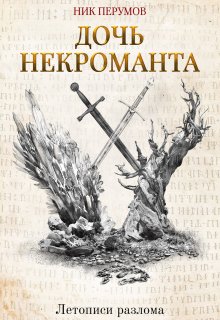 «Дочь некроманта» Валерий Атамашкин