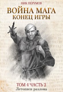 «Война мага. Том 4. Конец игры. Часть 2» Валерий Атамашкин