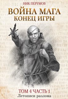 «Война мага. Том 4. Конец игры. Часть 1» Валерий Атамашкин