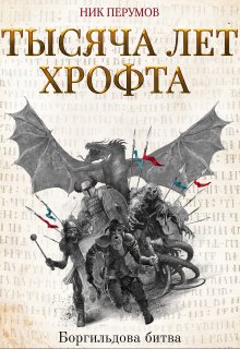 «Тысяча лет Хрофта. Боргильдова битва» Валерий Атамашкин