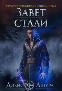 «Завет стали. Орудие Предзнаменования. Книга Первая» Валерий Атамашкин