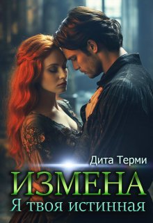 «Измена. Я твоя истинная» Дита Терми