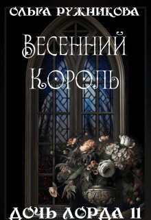 «Дочь лорда-11. Весенний Король» Ольга Ружникова