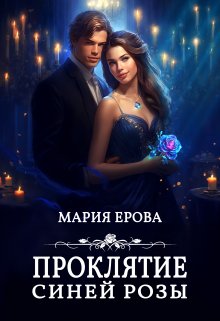 «Проклятие Синей Розы» Мария Ерова