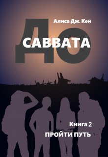 «До Саввата. Пройти путь» Алиса Джоэл Кей