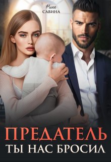 «Предатель. Ты нас бросил.» Рина Савина