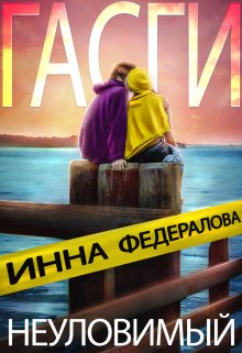 «Неуловимый Гасги» Инна Федералова