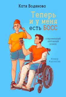 «Теперь и у меня есть босс» Катя Водянова