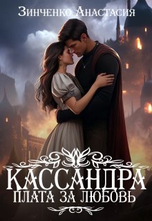 «Кассандра. Плата за любовь» Анастасия Зинченко