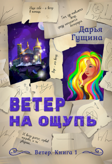 «Ветер на ощупь» Дарья Гущина