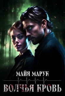 «Волчья кровь» Майя Марук