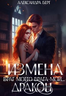 «Измена. Враг моего врага — мой… Дракон» Александра Берг