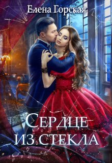 «Сердце из стекла» Елена Горская