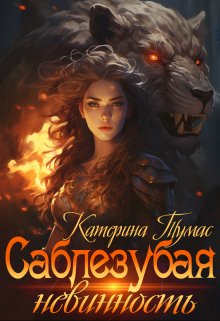 «Саблезубая невинность» Катерина Тумас