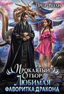 «Проклятый Отбор. Любимая фаворитка дракона» Ирен Эшли