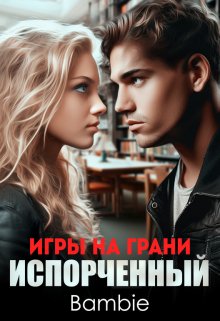 «Игры на грани. Испорченный» Bambie