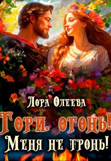 «Гори, огонь! Меня не тронь!» Лора Олеева