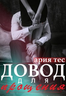 «Довод для прощения» Ария Тес