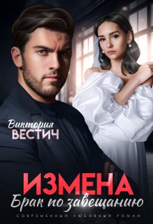 «Измена. Брак по завещанию» Виктория Вестич