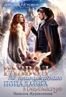 «Развод по принуждению. Попаданка в (не)счастье» Наталия Журавликова