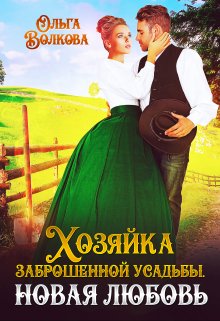 «Хозяйка заброшенной усадьбы. Новая любовь» Ольга Волкова