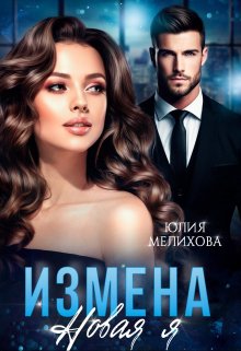 «Измена. Новая Я» Юлия Мелихова