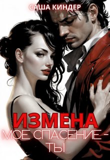 «Измена. Моё спасение — ты» Саша Киндер