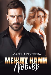 «Между нами любовь» Марина Кистяева