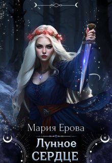 «Лунное Сердце» Мария Ерова