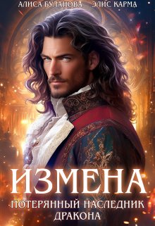 «Измена. Потерянный наследник дракона» Элис Карма (Elis Karma)