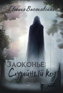 «Заоконье: случайный код» Евгения Высоковская