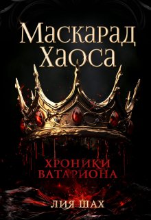 «Маскарад Хаоса» Лия Шах