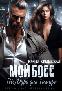 «Мой босс. ( Не)дура для Тимура» Юлия Крынская