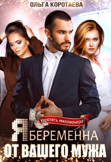 «Я беременна от вашего мужа» Ольга Коротаева