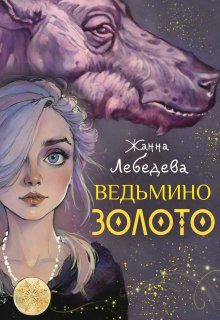 «Ведьмино золото» Жанна Лебедева