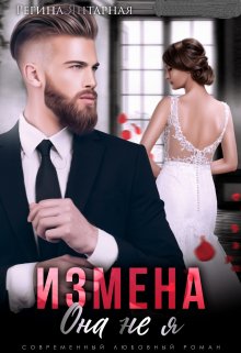 «Измена. Она не я» Регина Янтарная