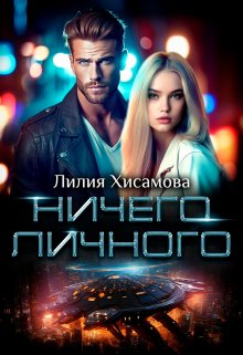 «Ничего личного» Лилия Хисамова