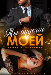 «Ты будешь моей» Ирина Корепанова