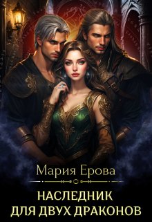 «Наследник для двух драконов» Мария Ерова