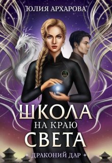 «Школа на краю света. Драконий дар» Юлия Архарова