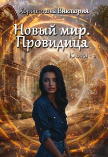 «Новый мир. Провидица. Книга 2» Виктория Хорошилова