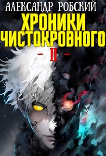 «Хроники Чистокровного 2: Король Безумия» Александр Робский