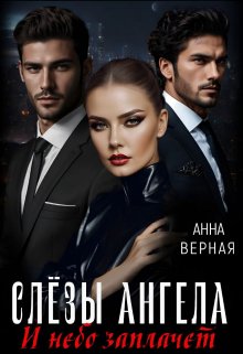 «Слезы Ангела. И небо заплачет.» Анна Верная