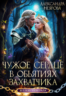 «Чужое сердце. В объятиях захватчика» Александра Неярова